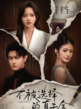 不被選擇的真千金(全集)