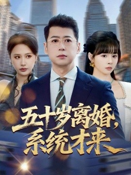 五十歲離婚，系統(tǒng)才來(lái)(全集)
