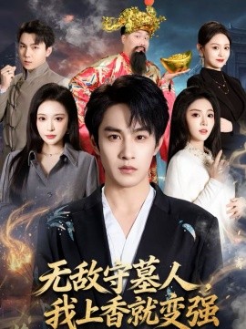 無敵守墓人，我上香就變強(全集)