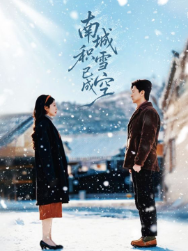 南城積雪已成空(全集)