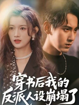 穿書后，我的反派人設(shè)崩塌了(全集)