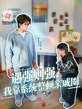 遇強(qiáng)則強(qiáng)，我靠系統(tǒng)整頓親戚圈(全集)
