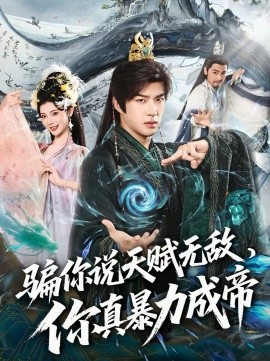 騙你說天賦無敵，你真暴力成帝(全集)