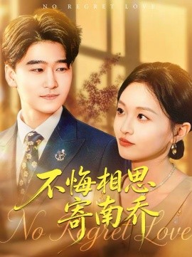 不悔相思寄南喬(全集)