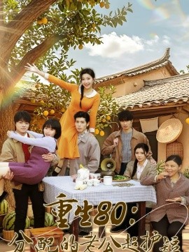 重生80：分配的老公超護短(全集)