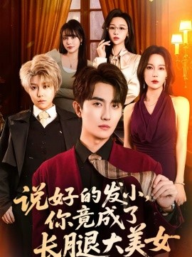 說好的發(fā)小，你竟成了長腿大美女(全集)