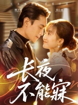 長夜不能寐(全集)