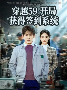 穿越59，開(kāi)局獲得簽到系統(tǒng)(全集)