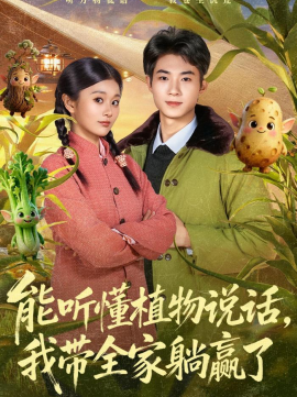 能聽懂植物說話，我?guī)姨哨A了(全集)