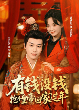 有錢沒錢，搶個(gè)皇帝回家過年(全集)