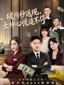 破防秒返現(xiàn)，女神心悅追不停(全集)