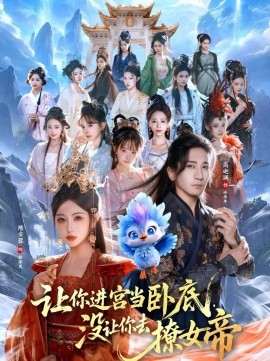 讓你進宮當臥底，沒讓你去撩女帝(全集)