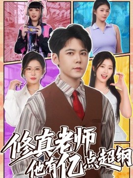 修真老師他有億點(diǎn)超綱(全集)