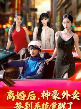 離婚后，神豪外賣簽到系統(tǒng)覺(jué)醒了(全集)