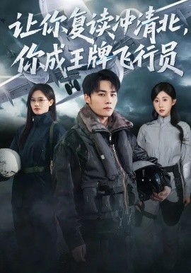 讓你復(fù)讀沖清北，你成王牌飛行員(全集)