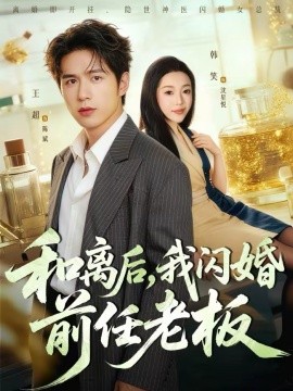 和離后，我閃婚前任老板(全集)