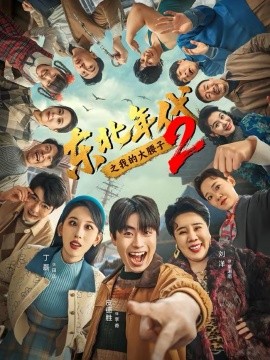 東北年代之我的大腰子第二部(全集)