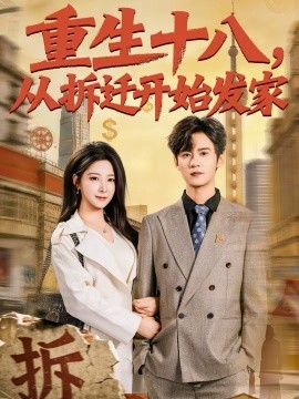 重生十八，從拆遷開始發(fā)家(全集)