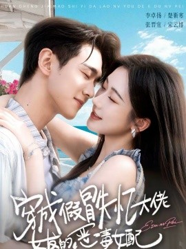 穿成假冒失憶大佬女友的惡毒女配(全集)