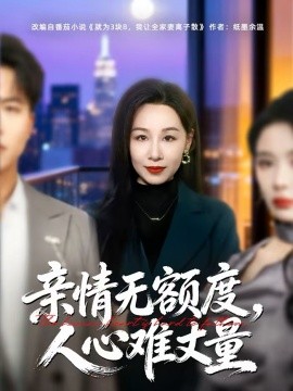 親情無(wú)額度，人心難丈量(全集)