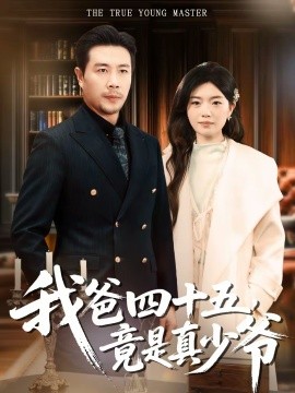 我爸四十五，竟是真少爺(全集)
