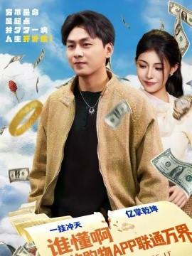 誰(shuí)懂啊我的購(gòu)物APP聯(lián)通萬(wàn)界(全集)