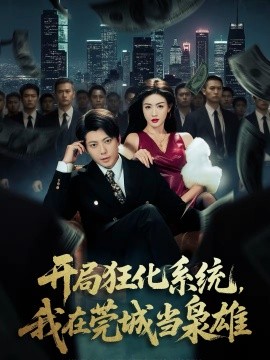 開局狂化系統(tǒng)，我在莞城當梟雄(全集)