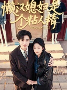 懶漢媳婦是個(gè)粘人精(全集)