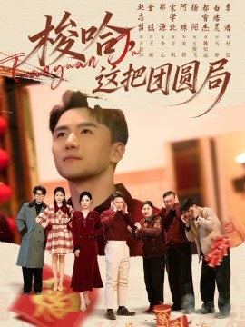 梭哈，這把團(tuán)圓局(全集)