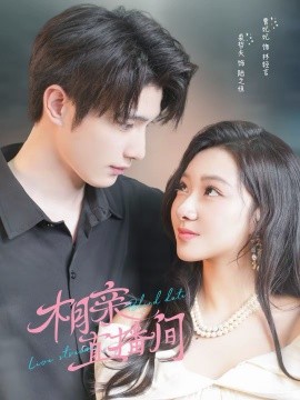 相親直播間(全集)