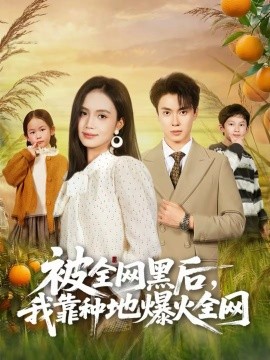 被全網(wǎng)黑后，我靠種地爆火全網(wǎng)(全集)