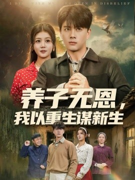 養(yǎng)子無恩，我以重生謀新生(全集)
