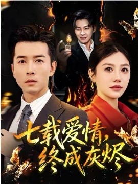 七載愛情，終成灰燼(全集)