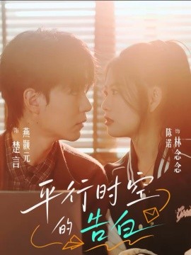 平行時(shí)空的告白(全集)