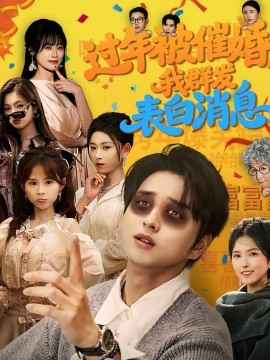 過年被催婚，我群發(fā)表白消息(全集)