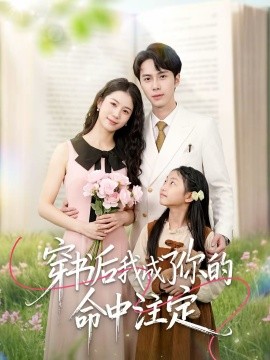 穿書(shū)后我成了你的命中注定(全集)