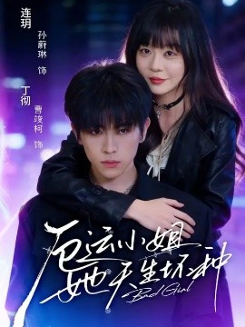 厄運(yùn)小姐她天生壞種(全集)