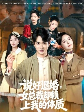 說好退婚，女總裁卻賴上我的體質(zhì)(全集)
