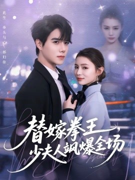 替嫁拳王，少夫人颯爆全場(chǎng)(全集)