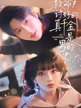 救命！討好的真千金是男的！(全集)