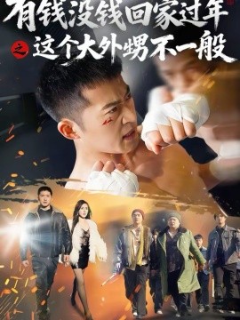 有錢沒錢回家過年之這個大外甥不一般(全集)