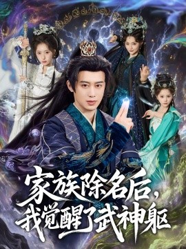 家族除名后，我覺(jué)醒了武神軀(全集)
