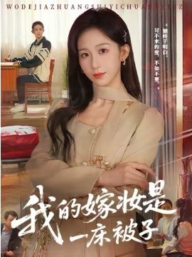 我的嫁妝是一床被子(全集)