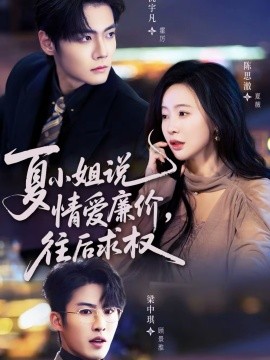 夏小姐，說(shuō)情愛(ài)廉價(jià)往后求權(quán)(全集)