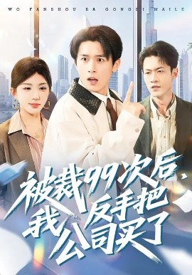 被裁99次后，我反手把公司買了(全集)