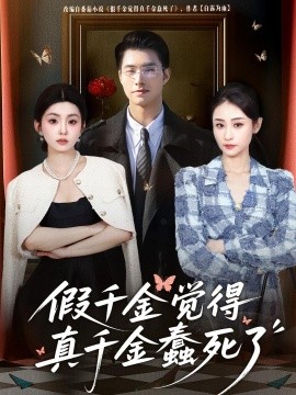 假千金覺著真千金蠢死了(全集)