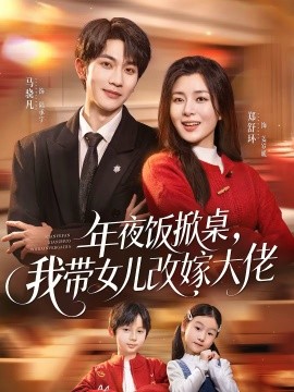 年夜飯掀桌，我?guī)畠焊募薮罄?全集)