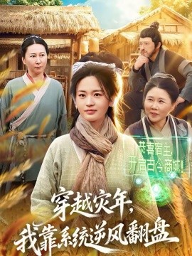穿越災(zāi)年，我靠系統(tǒng)逆風(fēng)翻盤(全集)