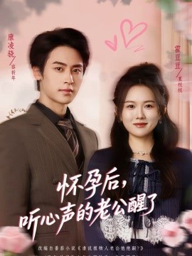 懷孕后，聽心聲的老公醒了(全集)