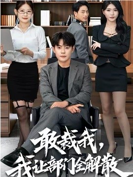 敢裁我，我讓部門全解散(全集)